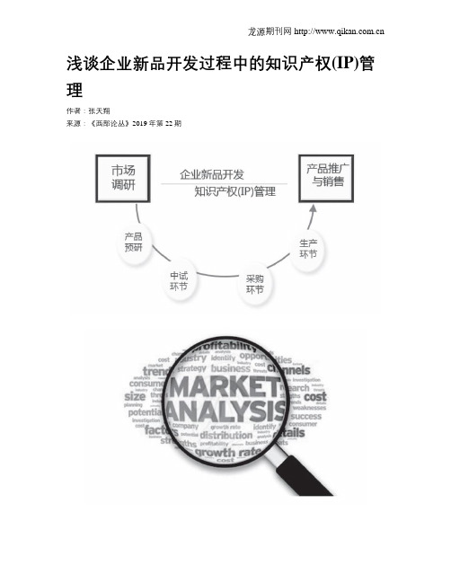 浅谈企业新品开发过程中的知识产权(IP)管理