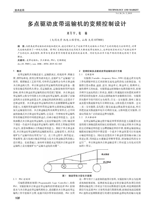 多点驱动皮带运输机的变频控制设计