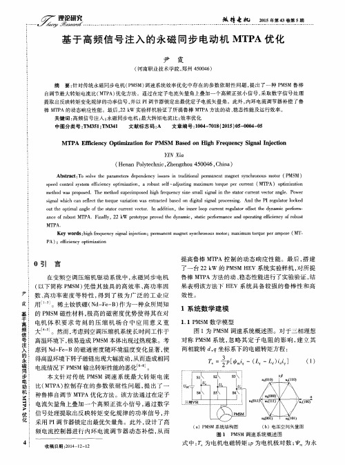 基于高频信号注入的永磁同步电动机MTPA优化