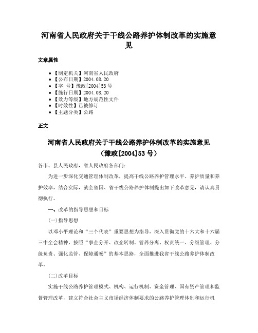 河南省人民政府关于干线公路养护体制改革的实施意见