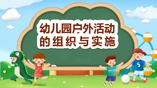 【全文】幼儿园户外活动组织和实施PPT