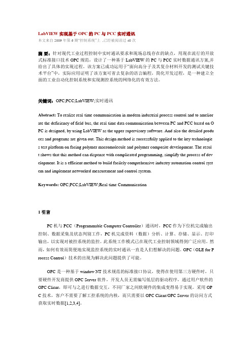 LabVIEW实现基于OPC的PC与PCC实时通讯