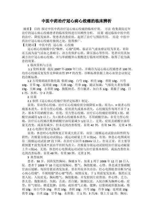 中医中药治疗冠心病心绞痛的临床辨析