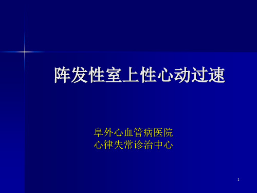 阵发性室上性心动过速