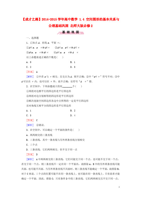 高中数学 1.4 空间图形的基本关系与公理基础巩固 北师