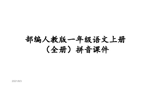 部编人教版一年级语文上册(全册)拼音PPT教学课件