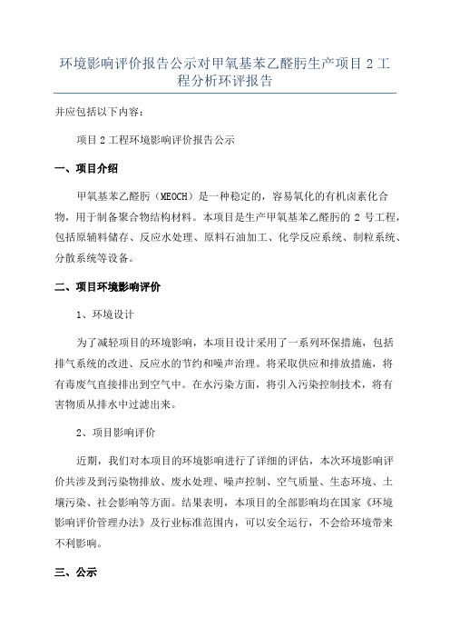 环境影响评价报告公示对甲氧基苯乙醛肟生产项目2工程分析环评报告