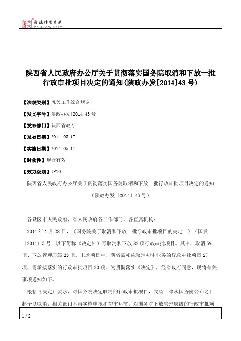 陕西省人民政府办公厅关于贯彻落实国务院取消和下放一批行政审批