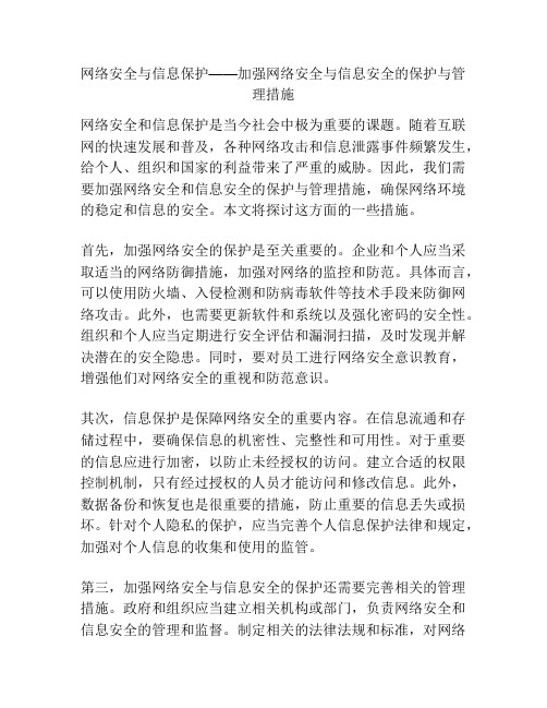 网络安全与信息保护——加强网络安全与信息安全的保护与管理措施