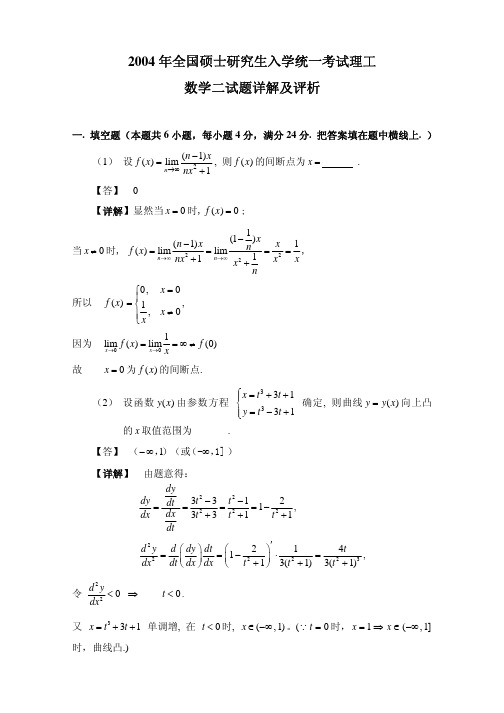 2004年考研数学二真题