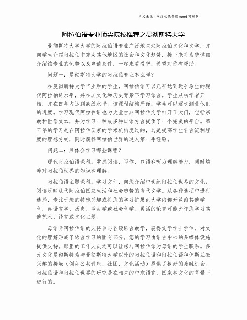 阿拉伯语专业顶尖院校推荐之曼彻斯特大学.doc