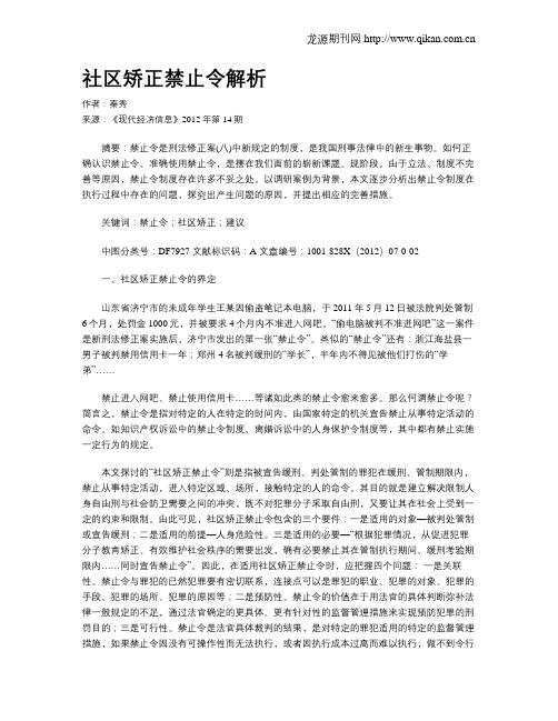 社区矫正禁止令解析