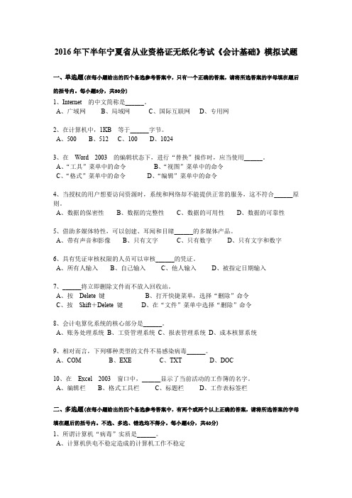 2016年下半年宁夏省从业资格证无纸化考试《会计基础》模拟试题