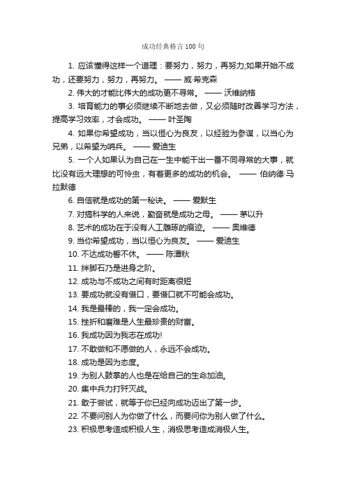 成功经典格言100句