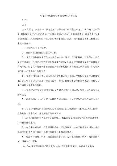 项目经理与物资设备部安全生产责任书