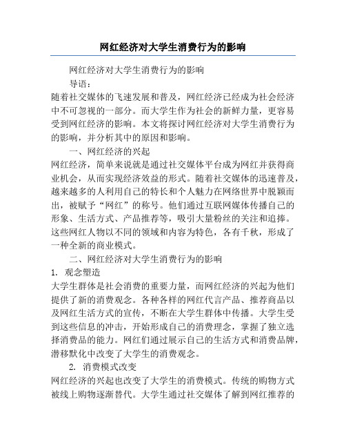 网红经济对大学生消费行为的影响