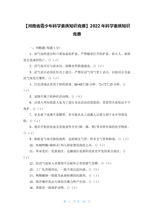 【河南省青少年科学素质知识竞赛】2022年科学素质知识竞赛