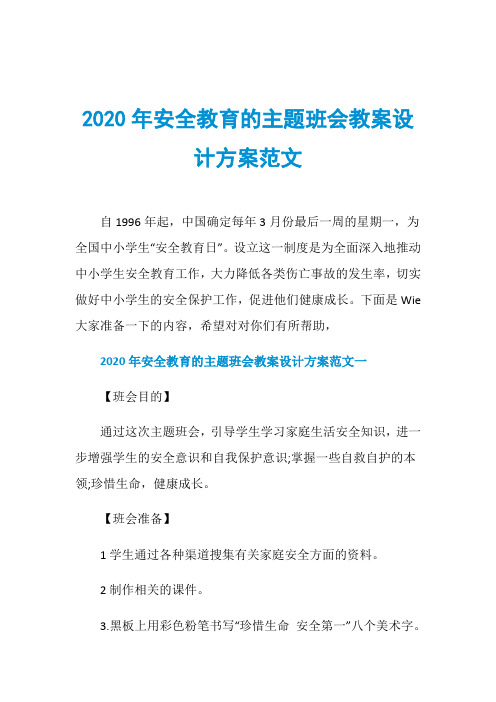 2020年安全教育的主题班会教案设计方案范文