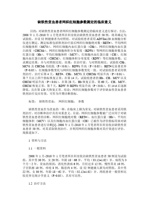 缺铁性贫血患者网织红细胞参数测定的临床意义