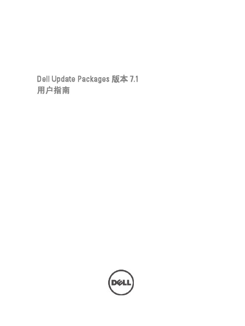 Dell Update Packages 版本 7.1 用户指南说明书