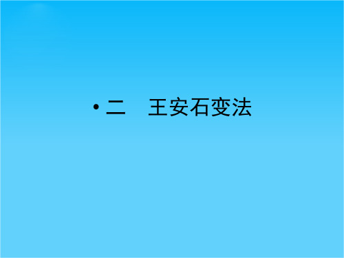 4-2《王安石变法》ppt课件(人民版历史选修1)