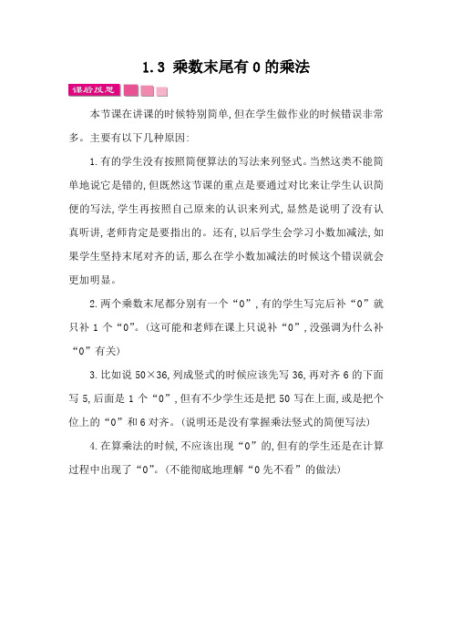 三年级数学《乘数末尾有0的乘法》教学反思