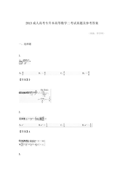 2013成人高考专升本高等数学二考试真题及参考答案