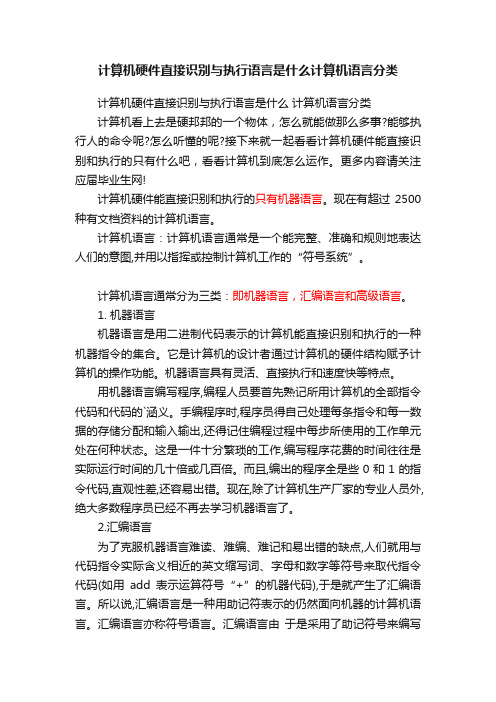 计算机硬件直接识别与执行语言是什么计算机语言分类