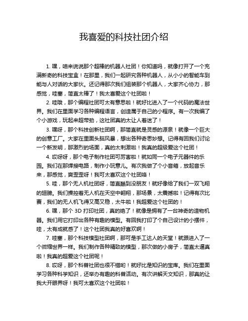 我喜爱的科技社团介绍