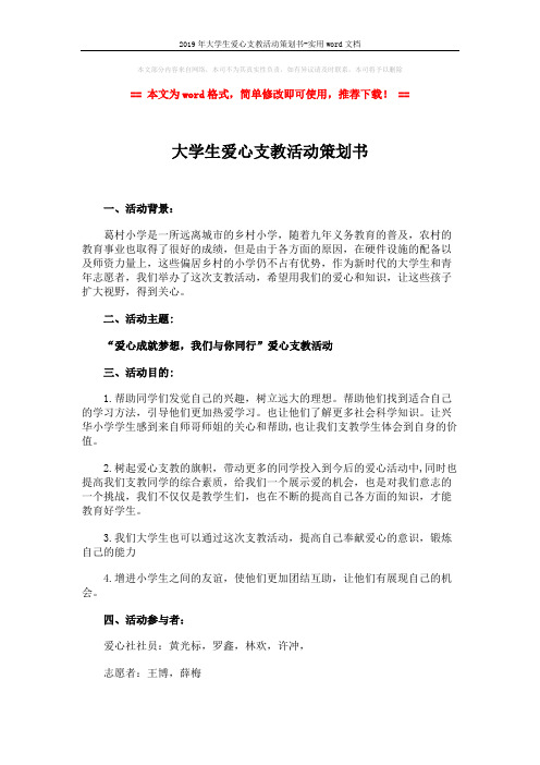 2019年大学生爱心支教活动策划书-实用word文档 (3页)