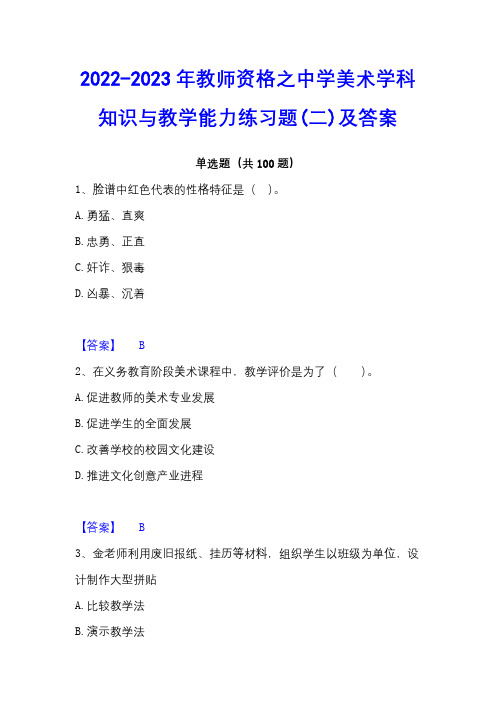 2022-2023年教师资格之中学美术学科知识与教学能力练习题(二)及答案