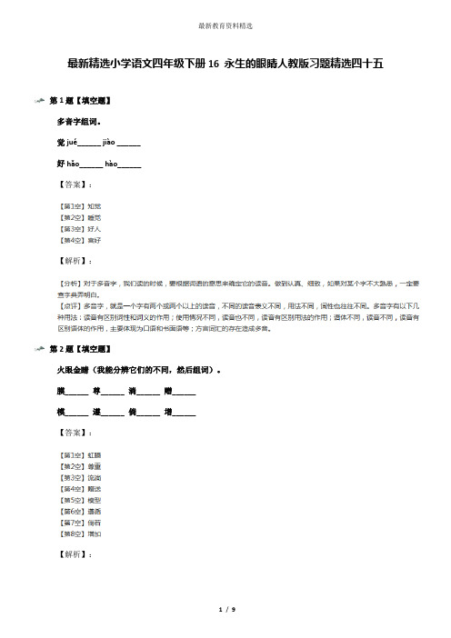 最新精选小学语文四年级下册16 永生的眼睛人教版习题精选四十五