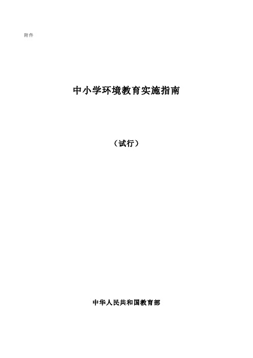 中小学环境教育实施指南(教育部)