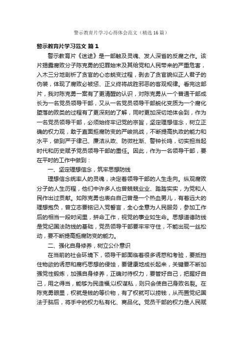 警示教育片学习心得体会范文（精选16篇）