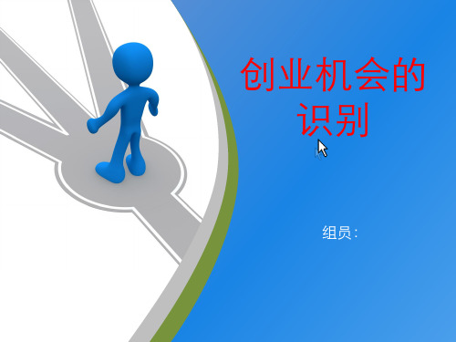 创业机会的选择和识别.ppt