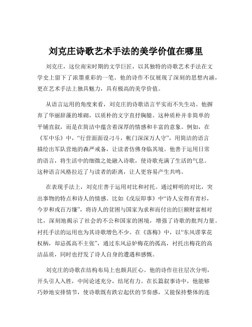 刘克庄诗歌艺术手法的美学价值在哪里