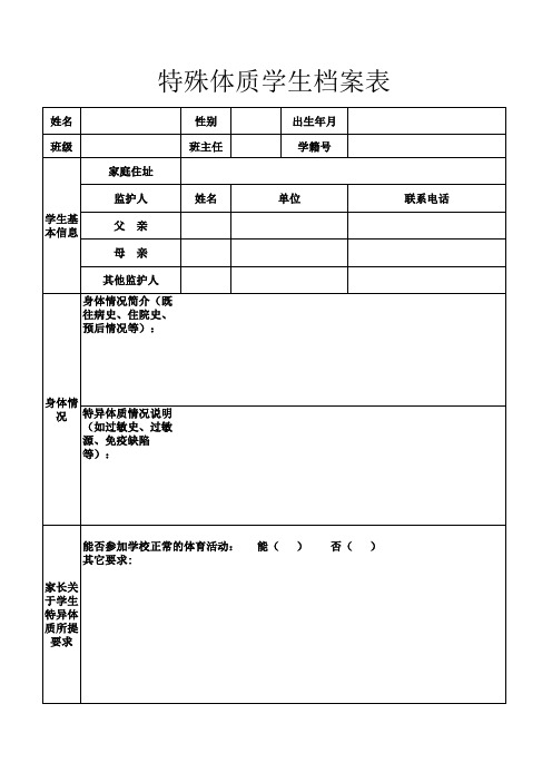 特异体质学生档案表