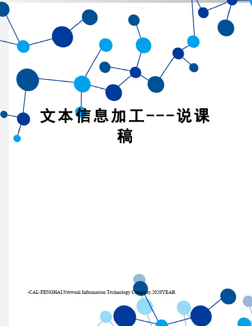 文本信息加工---说课稿