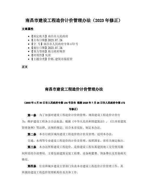 南昌市建设工程造价计价管理办法（2023年修正）