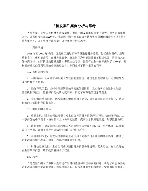 “德发案”案例分析与思考