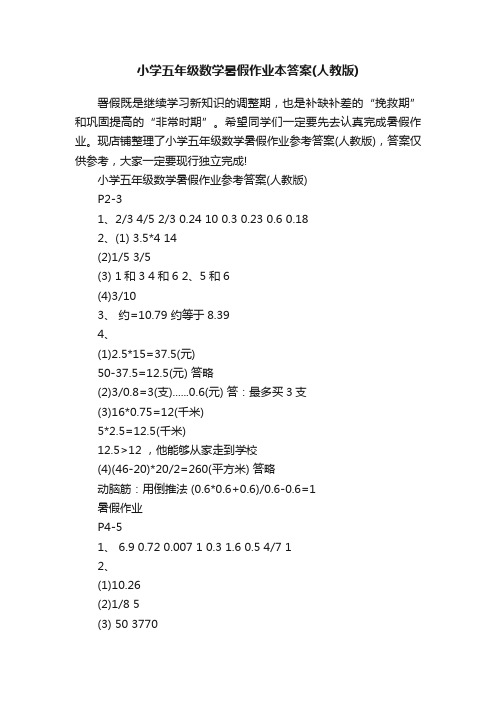 小学五年级数学暑假作业本答案（人教版）