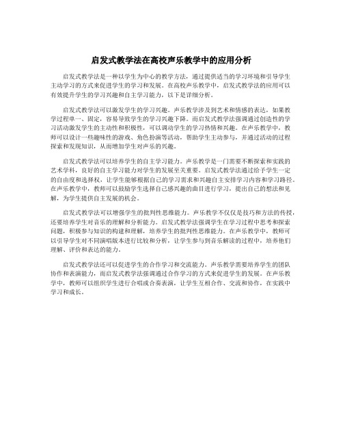 启发式教学法在高校声乐教学中的应用分析