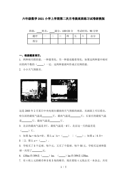 六年级数学2021小学上学期第二次月考提高班练习试卷浙教版