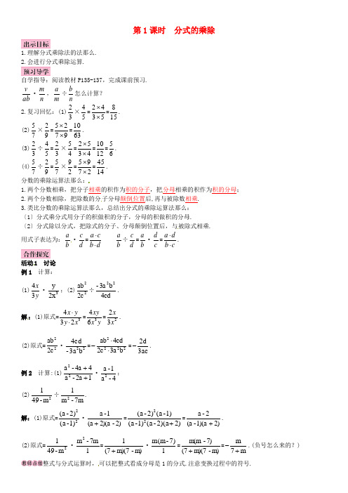 人教初中数学八上《分式的乘除分式的乘除》导学案 