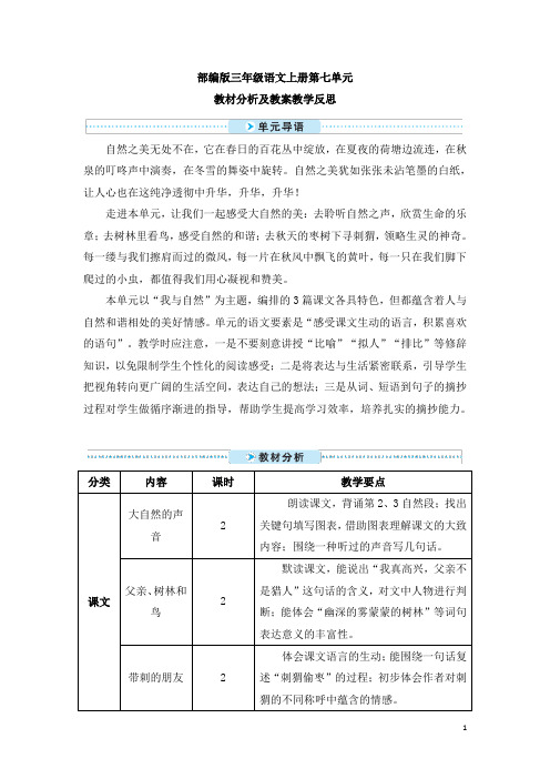 部编版三年级语文上册第七单元教材分析及教案教学反思