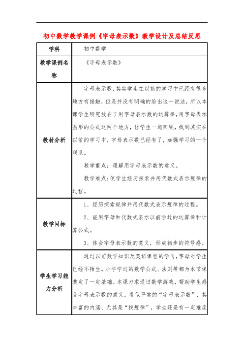 初中数学教学课例《字母表示数》教学设计及总结反思