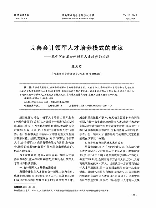 完善会计领军人才培养模式的建议——基于河南省会计领军人才培养的实践