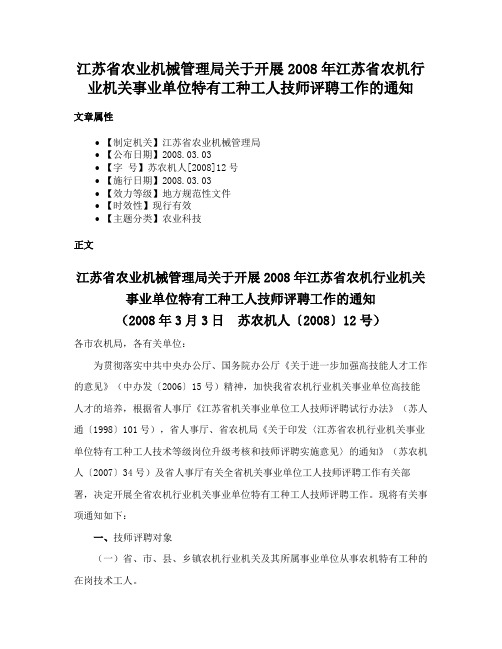 江苏省农业机械管理局关于开展2008年江苏省农机行业机关事业单位特有工种工人技师评聘工作的通知