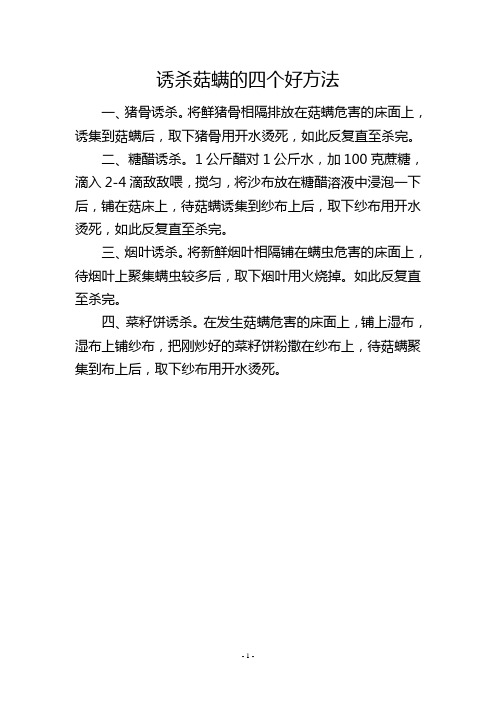 诱杀菇螨的四个好方法