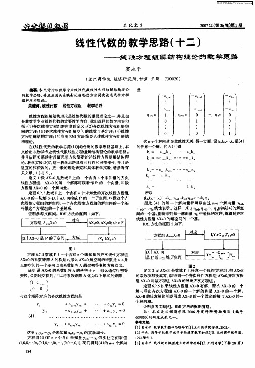 线性代数的教学思路(十二)——线性方程组解结构理论的教学思路